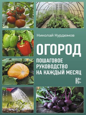 cover image of Огород. Пошаговое руководство на каждый месяц